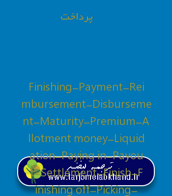 پرداخت به انگلیسی